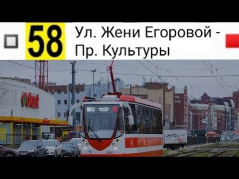 Видео: 58 Трамвай. Ул. Жени Егоровой - Пр. Культуры