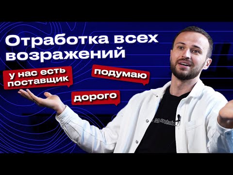 Видео: Шпаргалка возражений в продажах! / Эффективная техника работы с возражениями