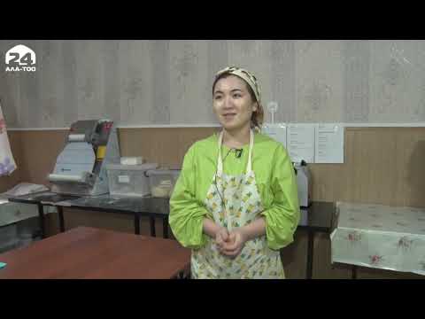 Видео: Жалал-Абаддын тургуну чакан цех түптөп, тамак-аш азыктарынын 80 түрүн жасап баштады / #ӨНҮГҮҮГӨКАРАЙ