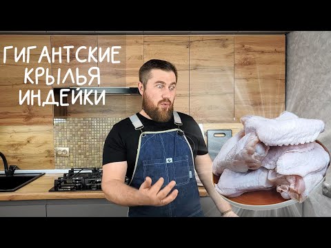 Видео: ГОТОВИМ ГИГАНТСКИЕ КРЫЛЬЯ ИНДЕЙКИ!