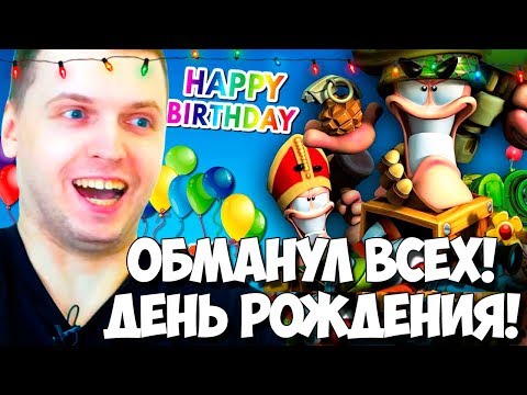 Видео: ПАПИЧ ИГРАЯ В ВОРМС ОБМАНУЛ ВСЕХ! ДЕНЬ РОЖДЕНИЯ ВЕЛИЧАЙШЕГО!