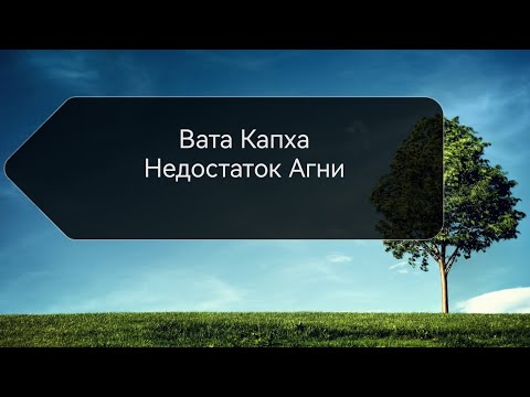 Видео: Вата-Капха. Недостаток Агни