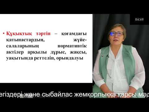 Видео: 4 "Құқық негіздері және сыбайлас жемқорлыққа қарсы мәдениет"  Тинистанова С.С.