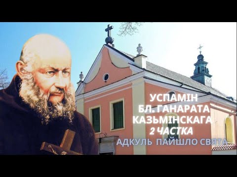 Видео: Адкуль пайшло свята. Успамін бл. Ганарата Казьмінскага. 2 ч.