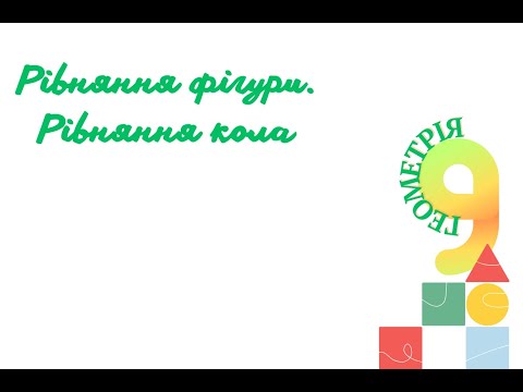 Видео: Рівняння фігури  Рівняння кола
