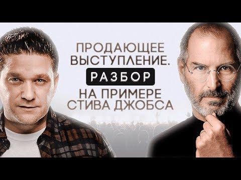 Видео: Продающее выступление. Разбор на примере Стива Джобса
