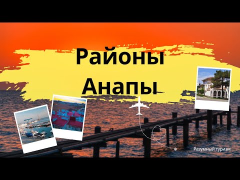 Видео: Районы Анапы где лучше жить - минусы и немного плюсов!