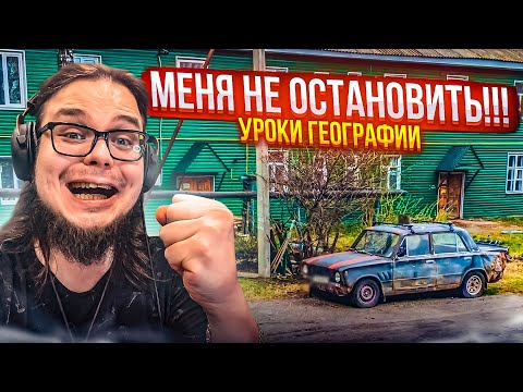 Видео: МЕНЯ НЕ ОСТАНОВИТЬ!!! ЧТО ПРОИСХОДИТ?! ЗОЛОТОЙ ПАЦАН! (УРОКИ ГЕОГРАФИИ)
