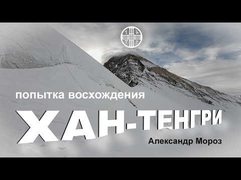 Видео: Хан-Тенгри. Дневник экспедиции 2022