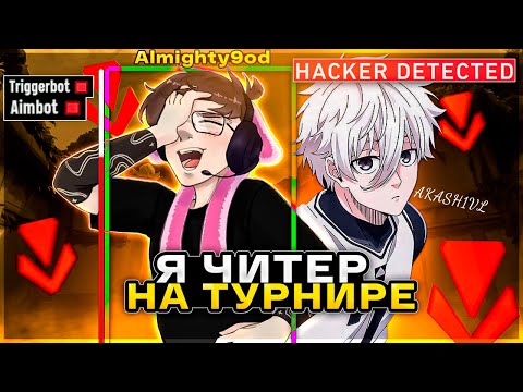 Видео: ПОДРУБИЛ ЧИТЫ НА ТУРНИРЕ ЗА 500.000 РУБЛЕЙ