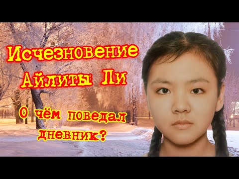 Видео: Исчезновение Айлиты Ли