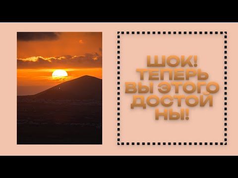 Видео: ШОК! ТЕПЕРЬ ВЫ ЭТОГО ДОСТОЙНЫ!