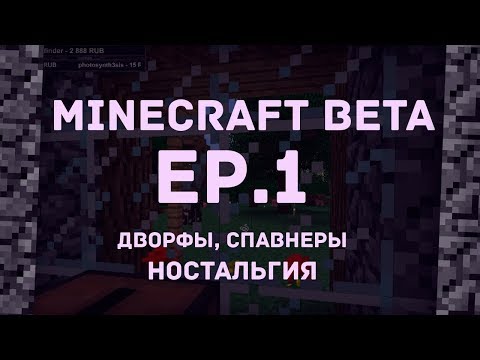 Видео: Ностальгируем ◆ Выживание в Minecraft beta ◆ 1