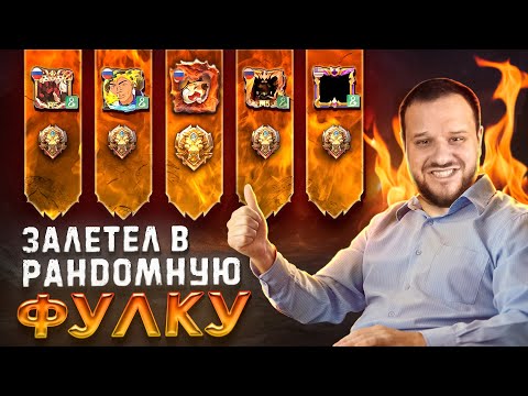 Видео: ЗАЛЕТЕЛ В РАНДОМНУЮ ФУЛКУ MOBILE LEGENDS