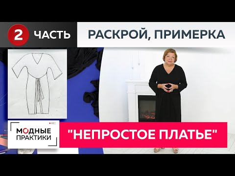 Видео: Непростое платье простыми методами. Необычное платье с цельнокроеным рукавом. Раскрой, примерка.