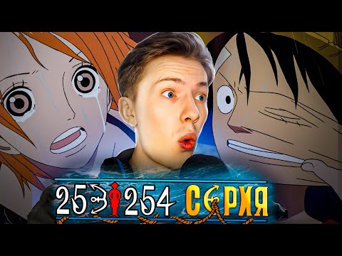 Видео: НАМИ ВЗЯЛА ЗА ЩЕКУ! ВОЗВРАЩЕНИЕ ЛУФФИ! Ван Пис / One Piece 253-254 серия ¦ Реакция