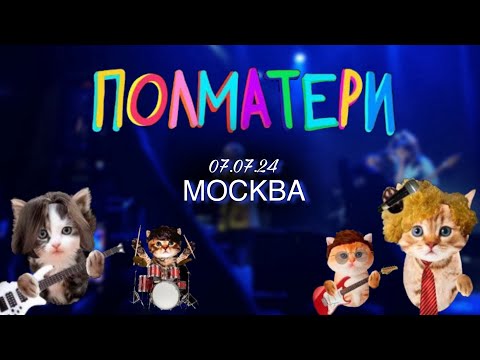 Видео: КОНЦЕРТ ПОЛМАТЕРИ в Москве | 07.07.24