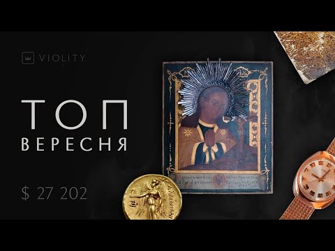 Видео: 10 найдорожчих ЛОТІВ ВЕРЕСНЯ