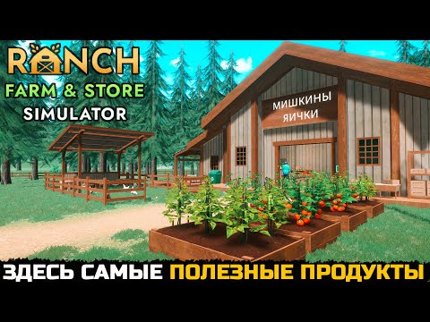 Видео: Ranch Farm Sim: ЛУЧШИЙ Фермерский Магазин за 60 минут!