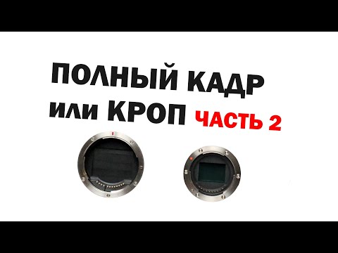 Видео: Кроп или полный кадр: Часть 2