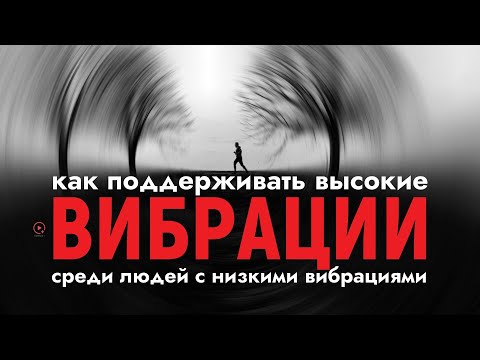 Видео: Как Оставаться На Высокой Частоте, Когда Всё Вокруг Тянет Вниз