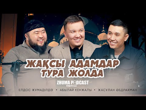 Видео: ЖАҚСЫ АДАМДАР ТУРА ЖОЛДА • Елдос Жұмаділдә | Абылай Кенжалы | Жасұлан Әбдрахман