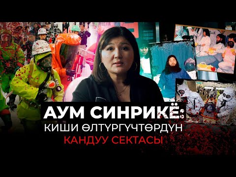 Видео: АУМ СИНРИКЕ: киши өлтүргүчтөрдүн кандуу сектасы.