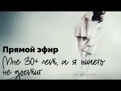 Видео: Мне 30+ лет, а я ничего не достиг в жизни