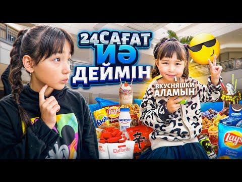 Видео: 24 сагат ИЯ деймін🤩 КОПЖАСАРОВЫ БАТТЛ😍 @kopzhasarovy