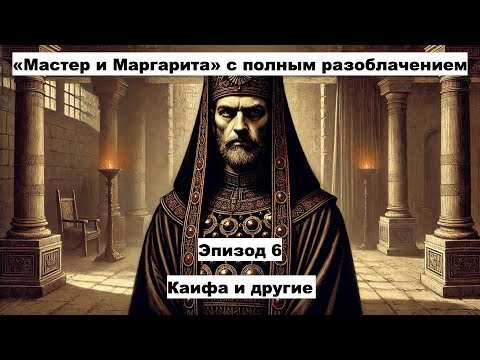 Видео: Понтий Пилат (3). Эпизод 6