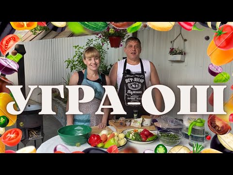 Видео: УГРА-ОШ В КАЗАНЕ НА КОСТРЕ (УЗБЕКСКАЯ КУХНЯ)