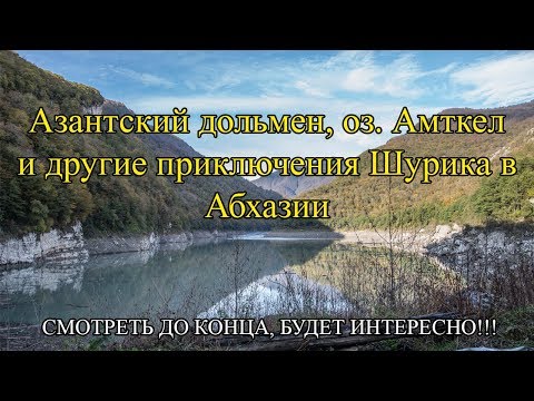 Видео: Азантский дольмен, озеро Амткел и другие приключения Шурика в Абхазии