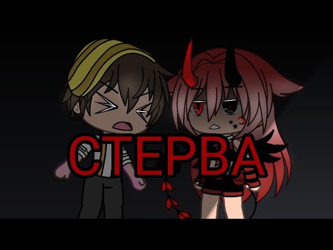 Видео: клип стерва Gacha Life