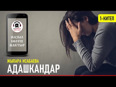 Видео: ЖЫПАРА ИСАБАЕВА I АДАШКАНДАР I 4-БӨЛҮМ I АУДИО КИТЕП I 2021 I