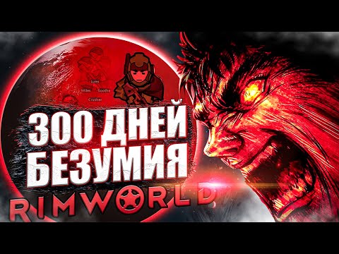 Видео: 300 ДНЕЙ БЕЗУМИЯ в Rimworld