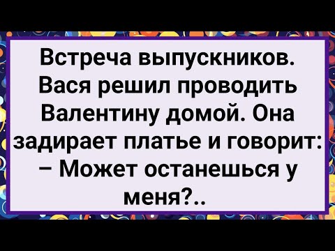 Видео: Как Валя Предложила Васе Остаться на Ночь! Новый Сборник Свежих Смешных Жизненных Анекдотов!