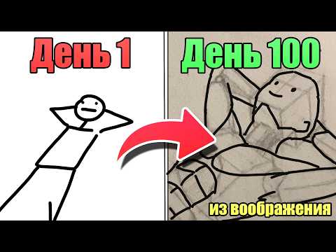 Видео: Как я за 100 дней научился рисовать человека
