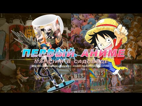 Видео: Первый поставщик АНИМЕ ТОВАРОВ в ТК "Садовод"