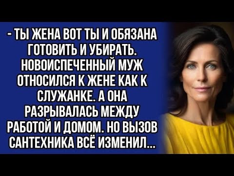 Видео: Муж относился к жене как к служанке  Но вызов сантехника всё изменил