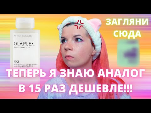 Видео: Уход за волосами с Olaplex 3 ☆ Инструкция olaplex 3