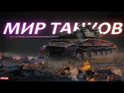 Видео: СТРИМ ⚪МИР ТАНКОВ⚪КАТАЕМ НАН НАТИСК