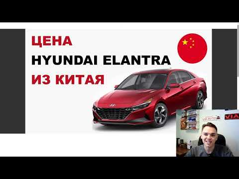 Видео: Цена Hyundai Elantra из Китая расчет стоимости Хендай Элантра из Китая