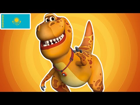 Видео: ТУРБОЗАВРЛАР 🦖 Достыққа толы команда | Премьерасы! | Мультик на казахском