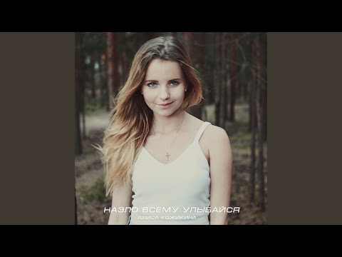 Видео: Назло всему улыбайся (Original Mix)