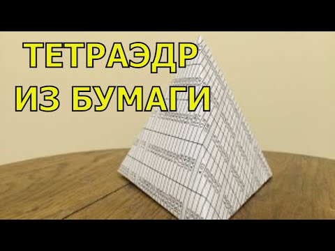 Видео: Тетраэдр из бумаги.