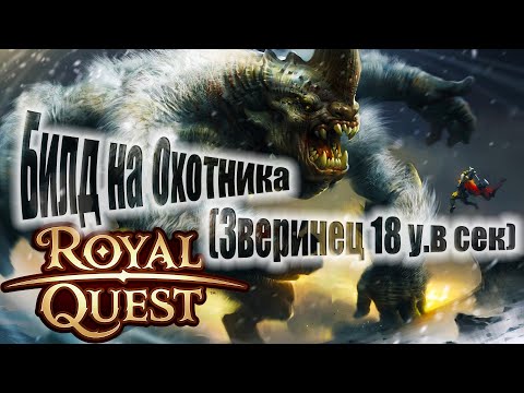 Видео: Royal Quest:Пве Билд на Охотника с Ружьем(соло цель-питомцы)(для новичков)(От Нуго)