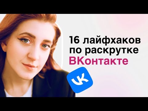 Видео: Продвижение ВКонтакте: 16 вопросов о раскрутке сообщества и личной страницы