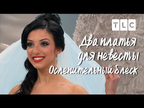 Видео: Ослепительный блеск | Два платья для невесты | TLC