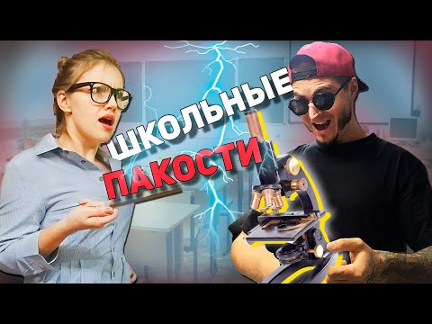 Видео: ШКОЛЬНЫЕ ПАКОСТИ #34 Карма училке биологии 😂 [РОСТЯН]