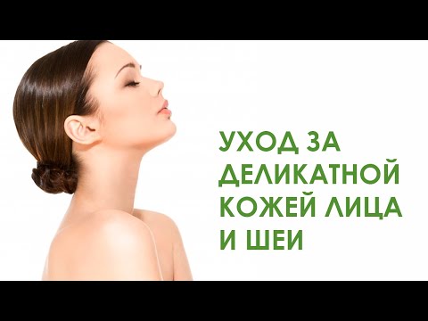 Видео: УХОД ЗА ДЕЛИКАТНОЙ КОЖЕЙ ЛИЦА И ШЕИ | Средства Anna Lotan PRO | Прямой эфир 29.05.2020